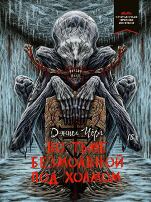 cover image of Во тьме безмолвной под холмом